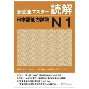 新完全マスター読解 日本語能力試験 n1 - shin kanzen master n1 reading dokkai jlpt japan language proficiency test