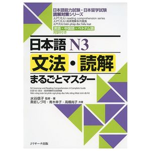 日本語 n3 文法・読解まるごとマスター - japanese n3 grammar and reading comprehension: a complete guide (jlpt/eju reading comprehension series)