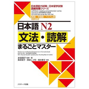 日本語n2文法・読解まるごとマスター (日本語能力試験・日本留学試験読解対策シリーズ) nihongo n2 bunpou dokkai marugoto masuta