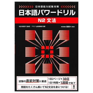 日本語パワードリル n2 文法 (「日本語能力試験」対策) nihongo pawaadoriru n2 grammar