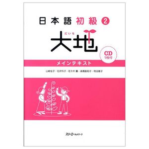 日本語初級 2 - elementary japanese 2