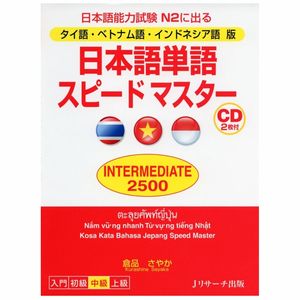 日本語単語スピードマスター intermediate 2500