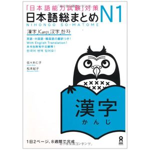 日本語総まとめ n1 漢字 (「日本語能力試験」対策) nihongo soumatome n1 kanji