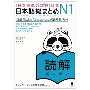 日本語総まとめ n1 読解 (「日本語能力試験」対策) nihongo soumatome n1 reading comprehension