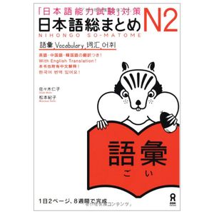 日本語総まとめ n2 語彙 (「日本語能力試験」対策) nihongo soumatome n2 vocabulary