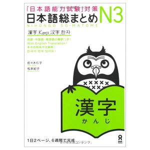 日本語総まとめ n3 漢字 (「日本語能力試験」対策) nihongo soumatome n3 kanji