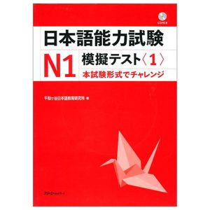 日本語能力試験 n1 模擬テスト 1 - nihongo noryoku shiken n1 mogi tesuto 1