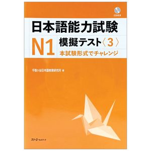 日本語能力試験 n1 模擬テスト3 - nihongo noryoku shiken n1 mogi tesuto 3