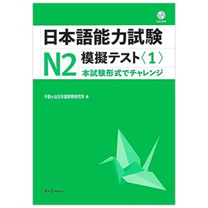 日本語能力試験 n2 模擬テスト 1 - nihongo noryoku shiken n2 mogi tesuto 1