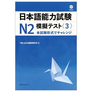 日本語能力試験 n2 模擬テスト3 - nihongo noryoku shiken n2 mogi tesuto 3