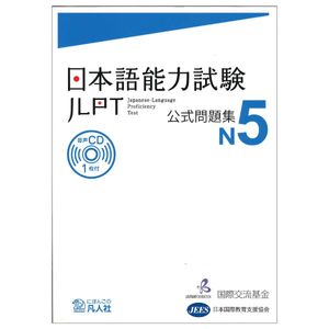 日本語能力試験 公式問題集 n5 - japanese language proficiency test n5