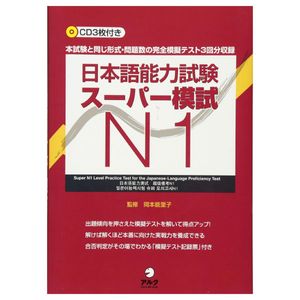 日本語能力試験スーパー模試 n1 - super n1 level practice test for the japanese - language proficiency test