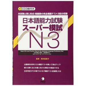 日本語能力試験スーパー模試 n3 - super n3 level practice test for the japanese - language proficiency test