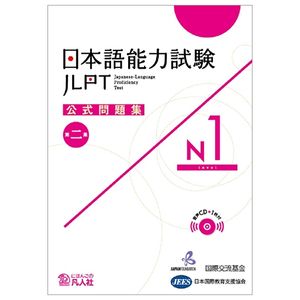 日本語能力試験公式問題集 第二集 n1 nihongo nouryoku shiken koushiki mondaishuu dai ni shuu n1