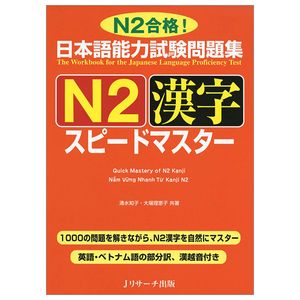 日本語能力試験問題集 n2 漢字 スピードマスター - the workbook for the japanese language proficiency test n2 - quick mastery of n2 kanji