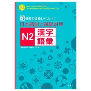 日本語能力試験対策 n2 漢字・語彙 - kanji and vocabulary for the japanese language proficiency test