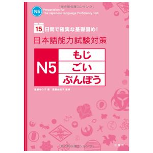 日本語能力試験対策 n5 もじ・ごい・ぶんぽう-  the preparation for the japanese language proficiency test n5