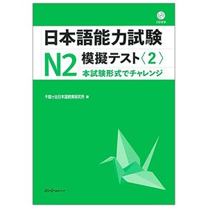 日本語能力試験ｎ２ 模擬テスト 2 - japanese language proficiency test n2 practice test 2