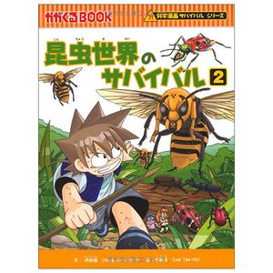 昆虫世界のサバイバル２ -  survival of insect world 2