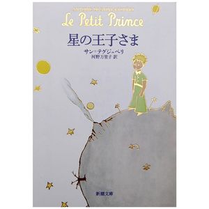 星の王子さま hoshi no ouji sama