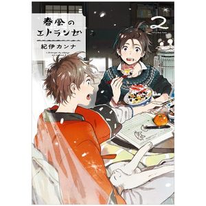 春風のエトランゼ 2 - harukaze no etranger - l'étranger du zéphyr