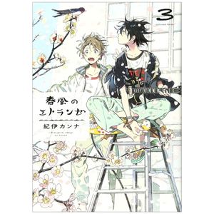 春風のエトランゼ 3 - harukaze no etranger - l'étranger du zéphyr