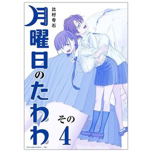 月曜日のたわわ 4 青版 - tawawa on monday blue edition