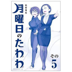 月曜日のたわわ 5 青版 - tawawa on monday blue edition