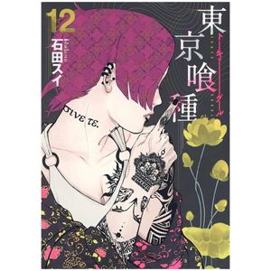 東京喰種 トーキョーグール 12 - tokyo ghoul 12