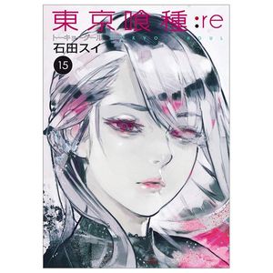 東京喰種 トーキョーグール: re 15 tokyo ghoul toukyouguuru : 15