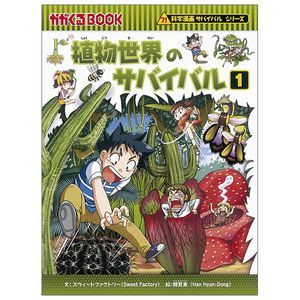 植物世界のサバイバル１- shokubutsu sekai no survival ikinokori sakusen 1