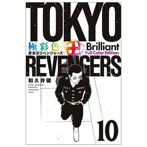 極彩色 東京卍リベンジャーズ  tokyo revengers brilliant full color edition 10