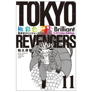 極彩色 東京卍リベンジャーズ tokyo revengers brilliant full color edition 11