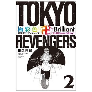 極彩色 東京卍リベンジャーズ - tokyo revengers - brilliant full color edition 2