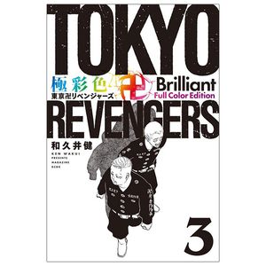 極彩色 東京卍リベンジャーズ - tokyo revengers brilliant full color edition 3