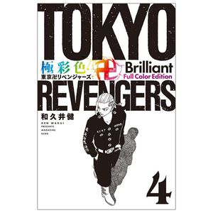 極彩色 東京卍リベンジャーズ - tokyo revengers brilliant full color edition 4