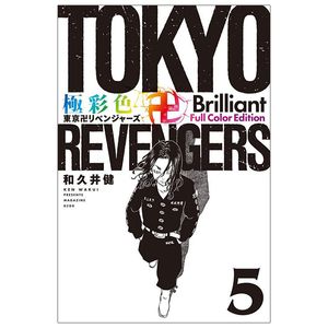 極彩色 東京卍リベンジャーズ - tokyo revengers brilliant full color edition 5