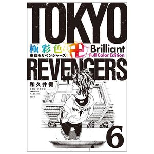 極彩色 東京卍リベンジャーズ - tokyo revengers brilliant full color edition 6