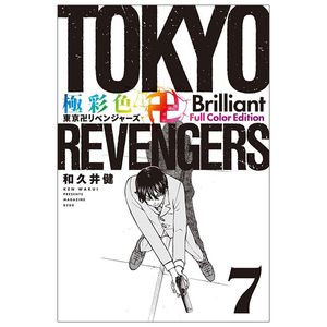 極彩色 東京卍リベンジャーズ - tokyo revengers brilliant full color edition 7