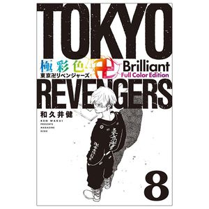 極彩色 東京卍リベンジャーズ - tokyo revengers brilliant full color edition 8