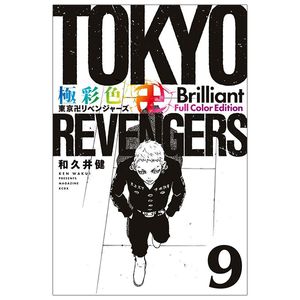 極彩色 東京卍リベンジャーズ tokyo revengers brilliant full color edition 9