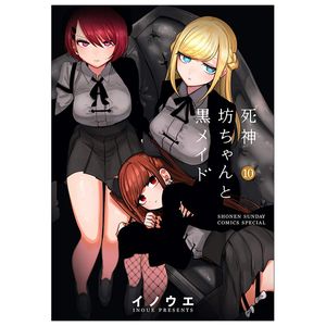 死神坊ちゃんと黒メイド 10 - shinigami bouchan to kuro meido 10