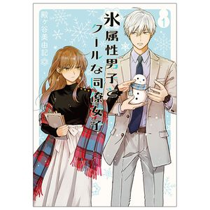 氷属性男子とクールな同僚女子 1 - koori zokusei danshi to cool na douryo joshi - the ice guy and his cool female colleague