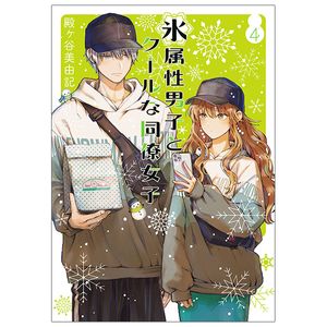 氷属性男子とクールな同僚女子 4 - koori zokusei danshi to cool na douryo joshi - the ice guy and his cool female colleague