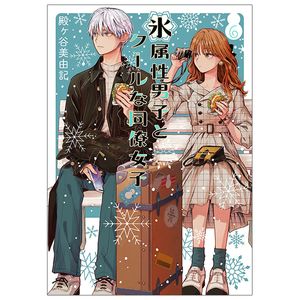 氷属性男子とクールな同僚女子 6 - koori zokusei danshi to cool na douryo joshi - the ice guy and his cool female colleague