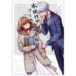 氷属性男子とクールな同僚女子 8 - koori zokusei danshi to cool na douryo joshi - the ice guy and his cool female colleague