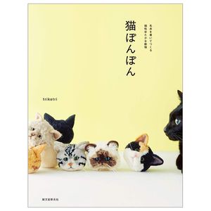 猫ぽんぽん: 毛糸を巻いてつくる個性ゆたかな動物 - cats ponpon: wrapping yarns individuality whole animals japanese craft book