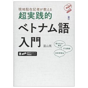 現地駐在記者が教える 超実践的ベトナム語入門 chou jissen teki betonamugo nyuumon cd2 maizukegenchi chuuzai kisha ga oshieru