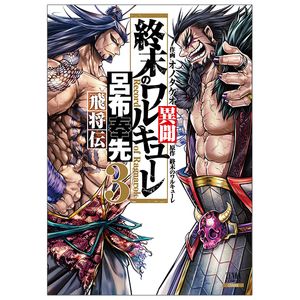 終末のワルキューレ異聞 呂布奉先飛将伝 3 - record of ragnarok