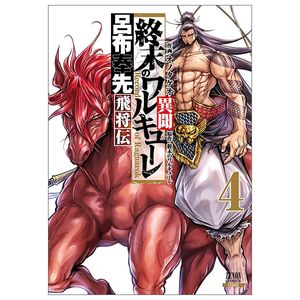 終末のワルキューレ異聞 呂布奉先飛将伝 4 - record of ragnarok